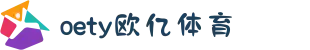 OETY欧亿(中文站)体育 - 官方网站